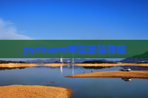 pycharm学生安装教程 pycharm学生安装教程