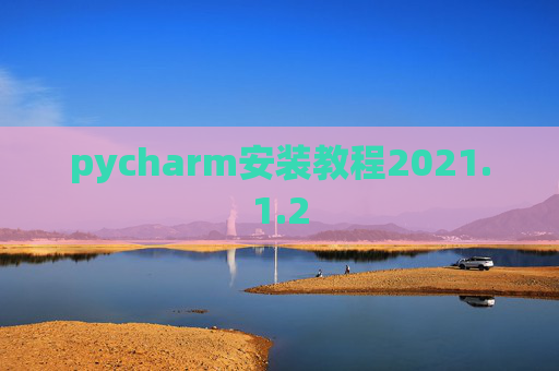 pycharm安装教程2021.1.2