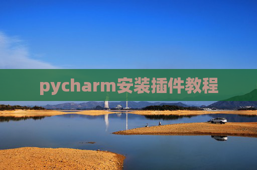 pycharm安装插件教程